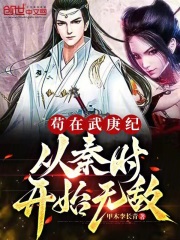 从秦时开始无敌(1-196)