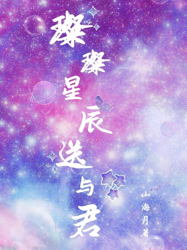 璀璨星辰意思