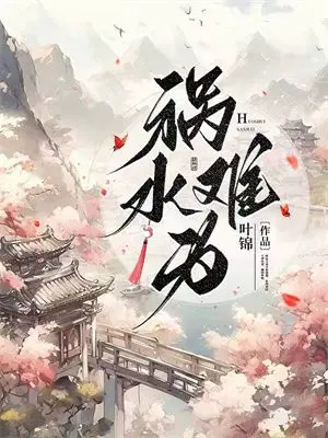 祸水难为 清枫语 小说