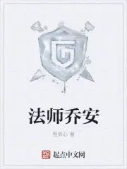 法师乔安