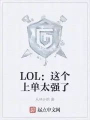 LOL：这个上单太强了