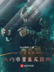 CSGO：我的准星里无活物