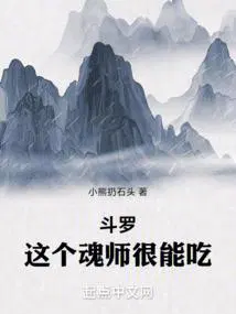 斗罗：这个魂师很能吃