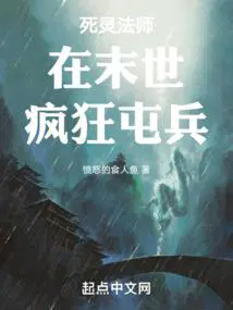 死灵法师闯异界