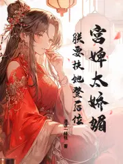 宫婢的心机