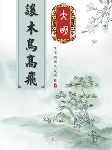 大明学霸 小说