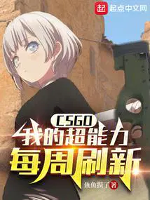 csgo我的超能力每周刷新笔趣阁