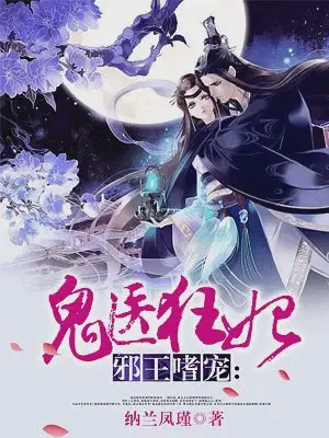 邪王嗜宠鬼医狂妃完整版