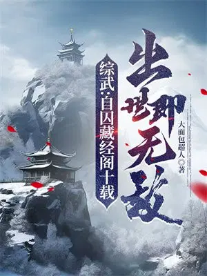 出世即无敌(1-215)