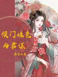 侯门宠妾全文免费