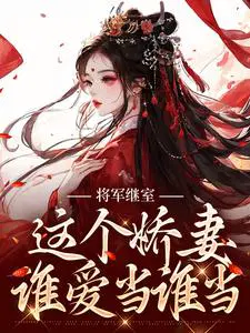 这个将军是美人