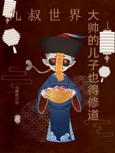 九叔的大师兄是谁