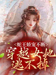 穿越蛇王宠妃