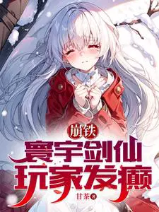 崩铁:寰宇剑仙