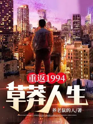 重返1994：草莽人生