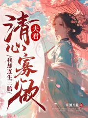 夫君清心寡欲，我却连生三胎路蓁蓁傅知易