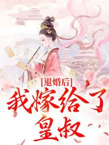 《退婚后我嫁给了大将军》