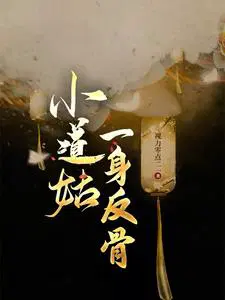 小道姑一身反骨小说