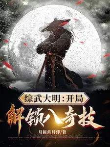 综武:开局八大门派上武当免费