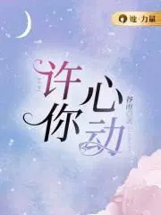 许你心动谷雨小说