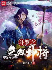 斗罗无双神将开局忽悠千仞雪全文下载