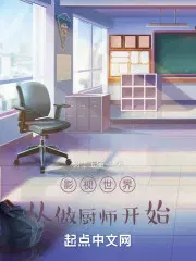 影视世界从做厨师开始无错