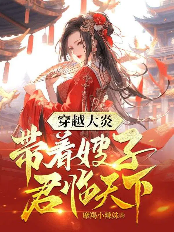 穿越大炎:带着嫂子君临天下下载