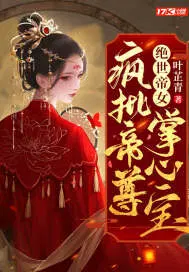 绝世帝女:疯批帝尊掌心宝