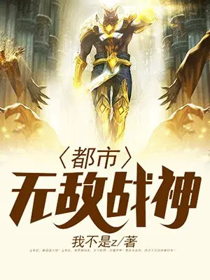 都市无敌战神小说完整版