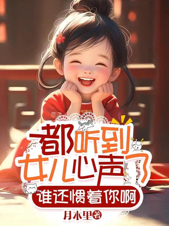 听着女儿的歌声的心情