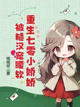 《重生七零小嬌妻》作者:可愛的萌萌狗