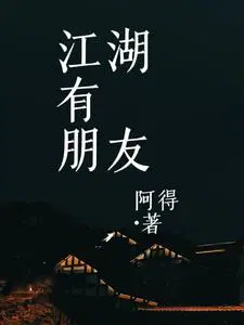 江湖有信