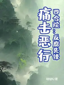 四合院：反腐先鋒，痛擊惡行！