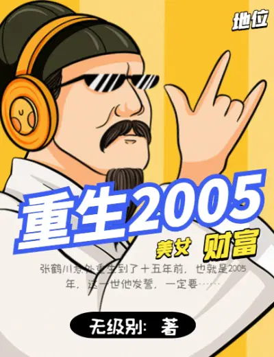 大富翁重生2005