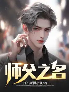 师父主演