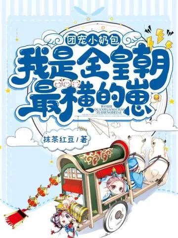 团宠小奶包我是全皇朝最横的崽漫画