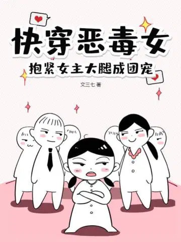 快穿女配抱女主大腿