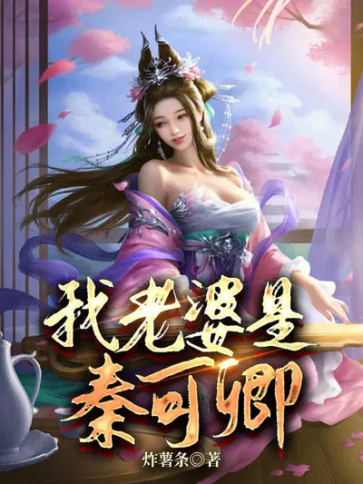 我老婆是秦始皇的女儿全文版