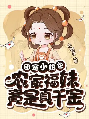 农家团宠:小福宝奶凶奶凶哒