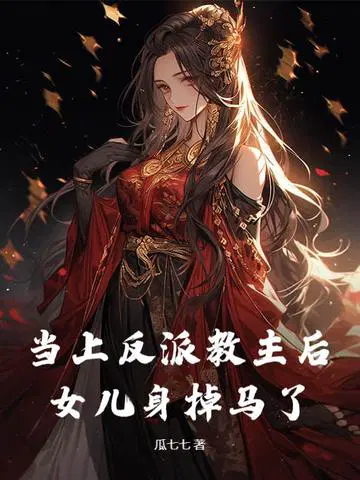 当反派成为女主护身挂件[穿书