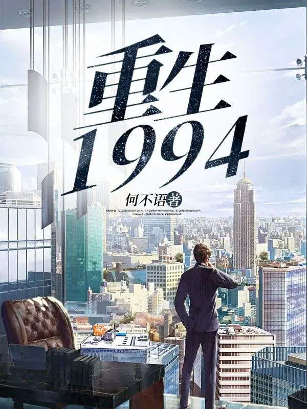 重生1994之足坛风云