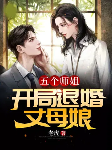 五个师姐开局退婚丈母娘 第1197章