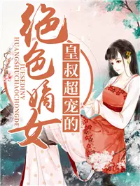 绝色嫡女:皇叔超宠的小说