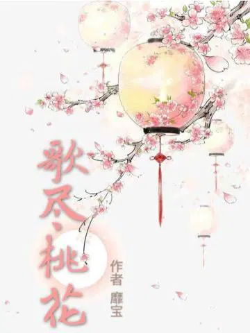 歌尽桃花小说