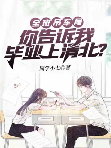 吊车尾学院创始人