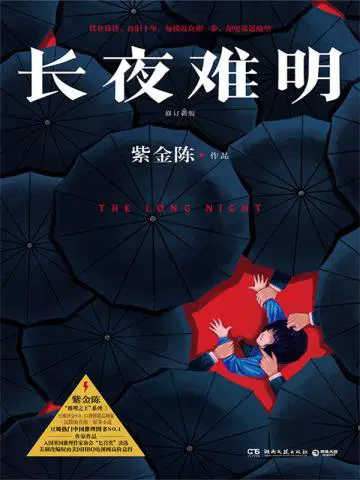 长夜难明修订新版