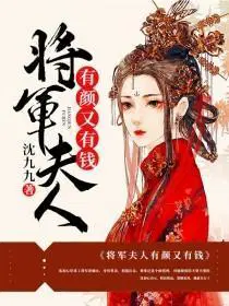 将军夫人有颜又有钱免费阅读江烟月