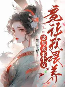 婆母老来生女