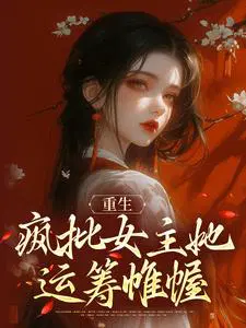 女主是疯批美人