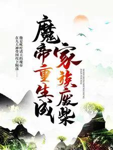 魔帝重生成家族废柴叶云小禅